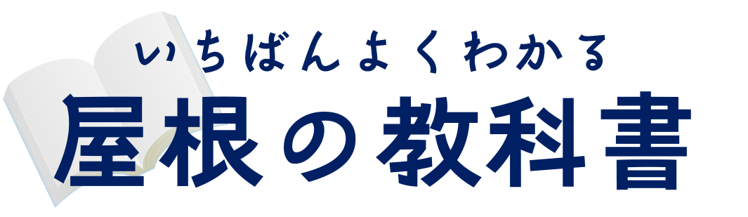 いちばんよくわかる 屋根の教科書