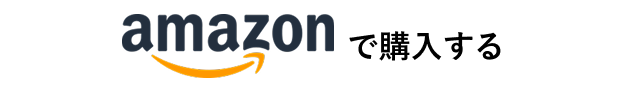 Amazonで購入