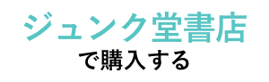 ジュンク堂で購入