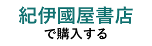 紀伊国屋書店で購入