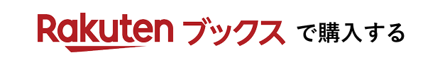楽天で購入