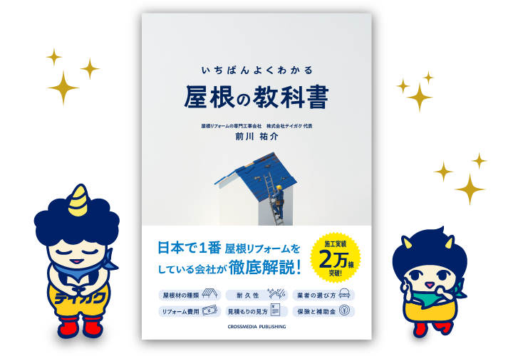屋根の教科書 表紙
