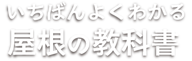 いちばんよくわかる 屋根の教科書