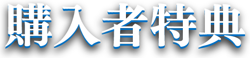 購入者特典