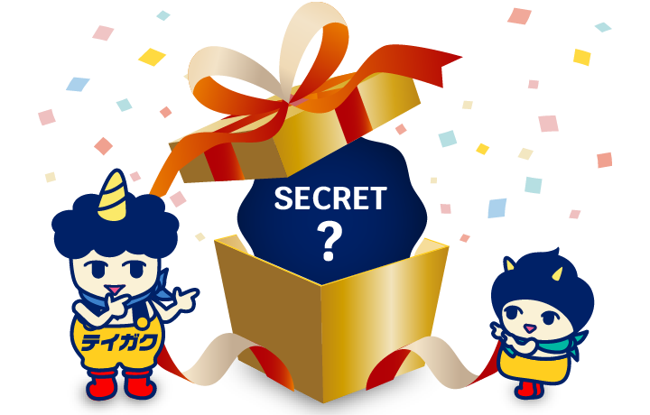 シークレットコンテンツ