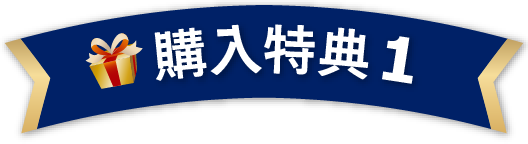 購入特典1