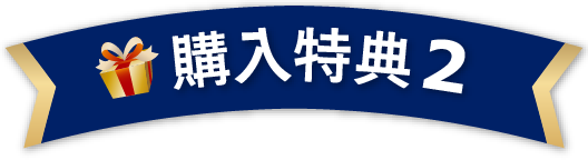 購入特典2
