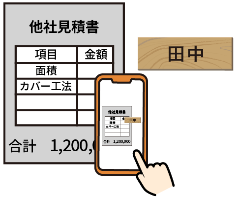 他社見積書を撮影するイラスト