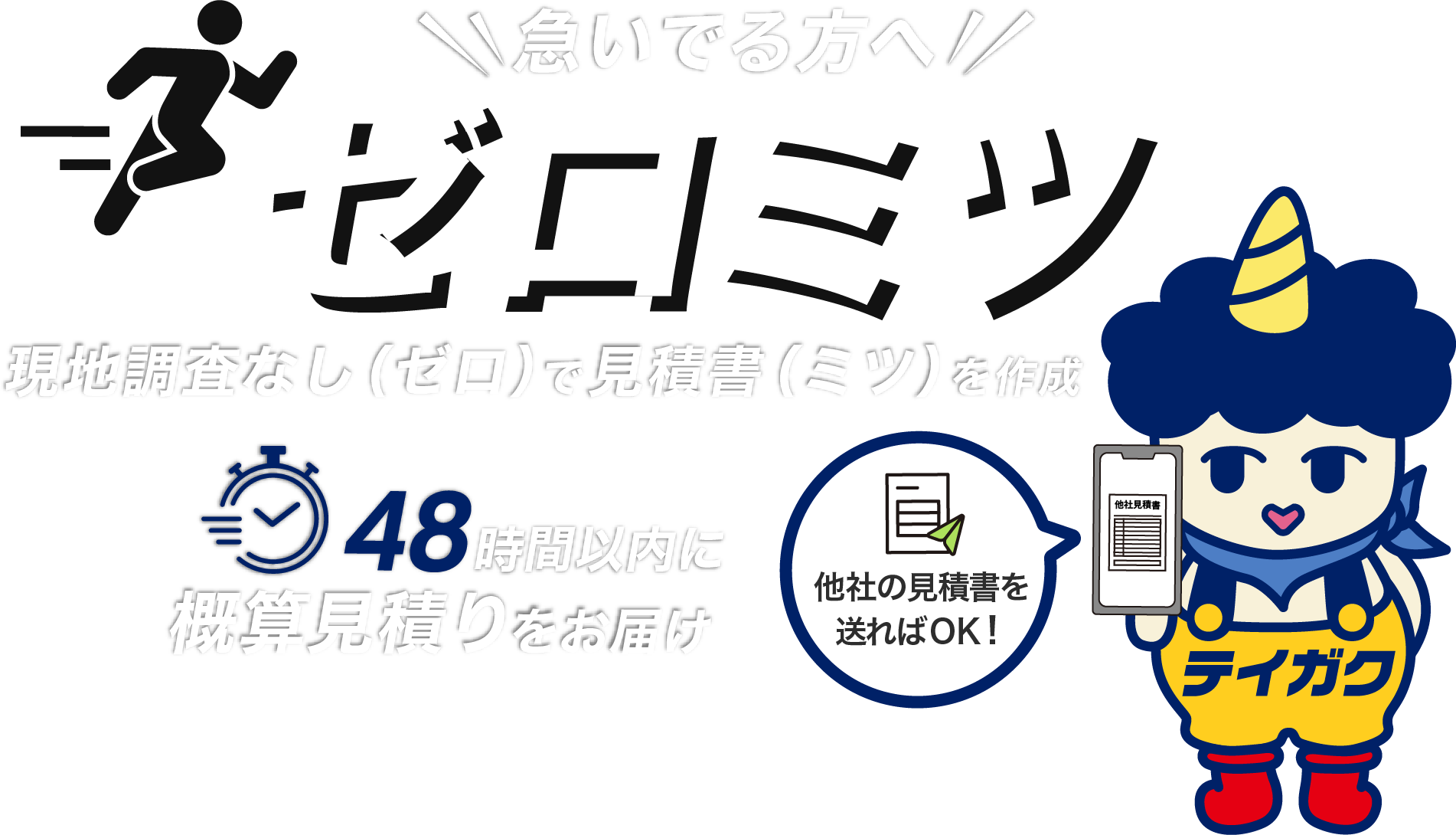 急いでる方へ ゼロミツ