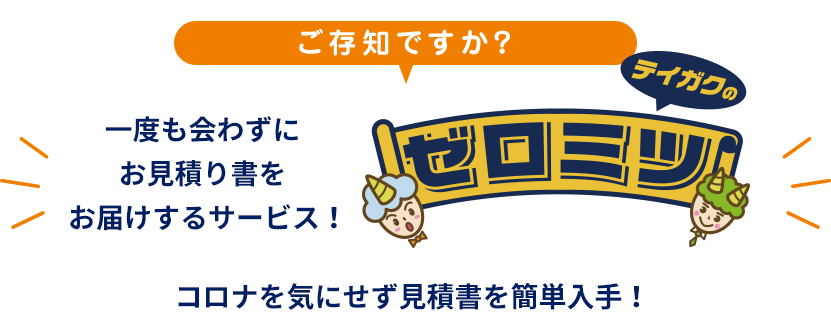 一度も会わずにお見積り書をお届けするサービス