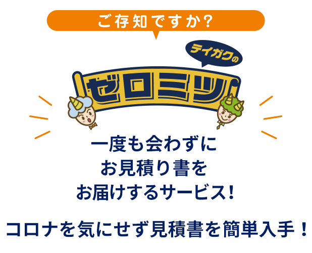 一度も会わずにお見積り書をお届けするサービス