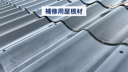 補修用の屋根材