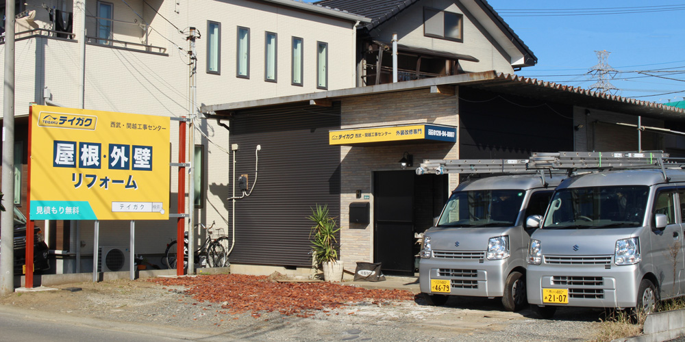 西武・関越工事センターの外観