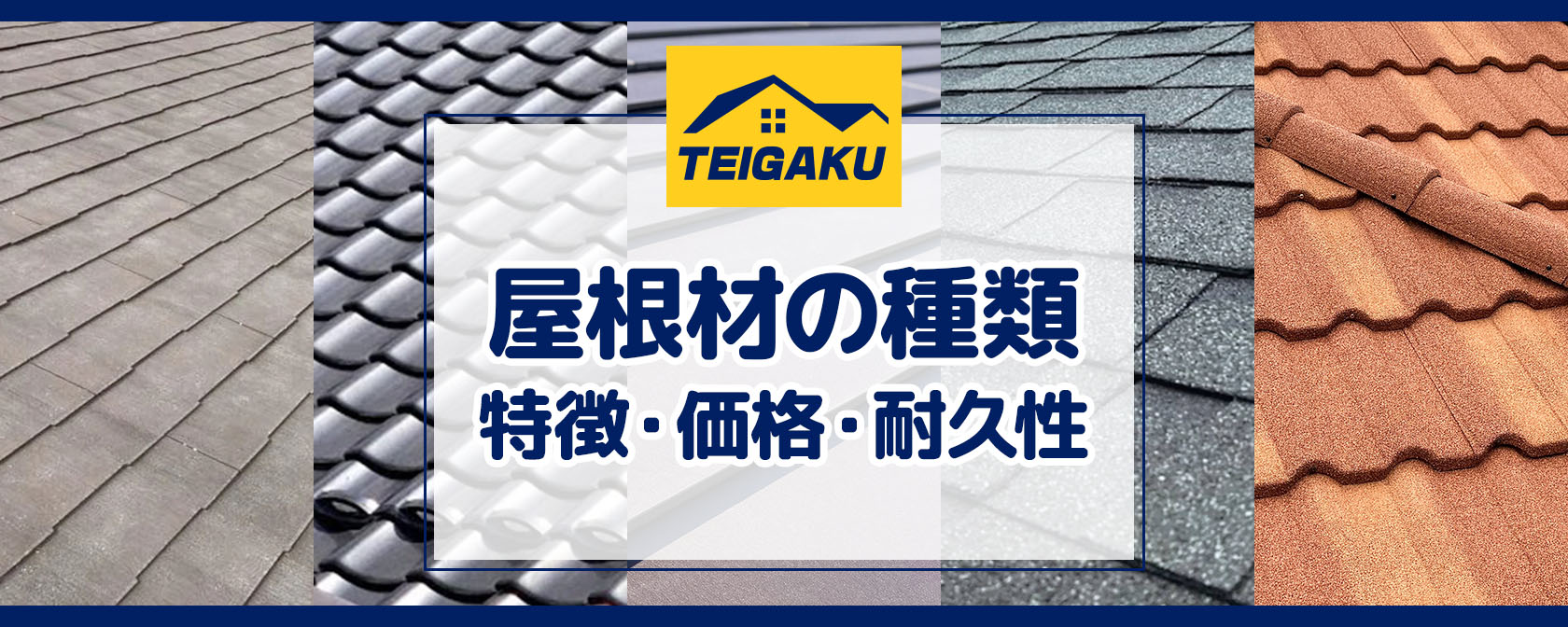 屋根材の種類 特徴・価格・耐久性