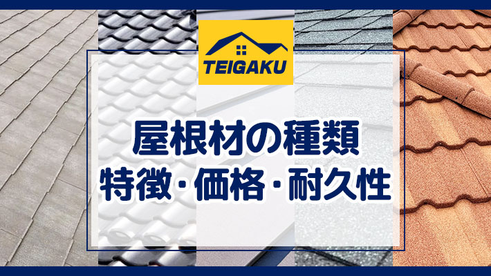 屋根材の種類 特徴・価格・耐久性