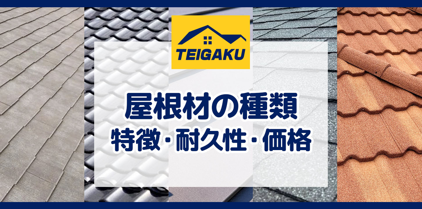 屋根材の種類 特徴・価格・耐久性