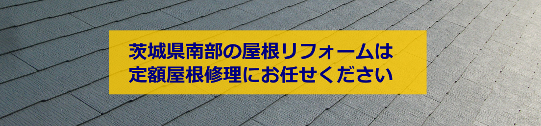 茨城県南部の屋根リフォームはテイガクにお任せください