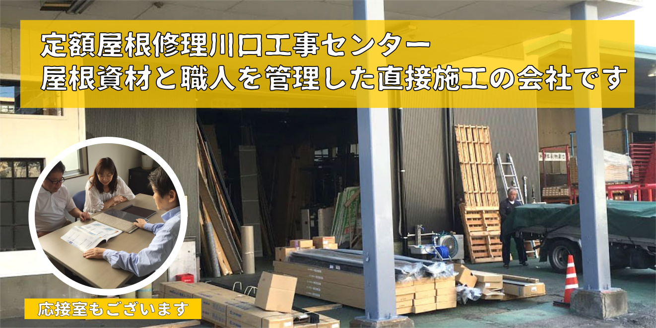 川口 屋根修理