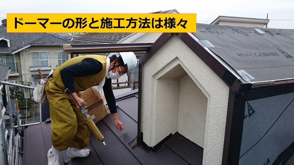 ドーマーの修理