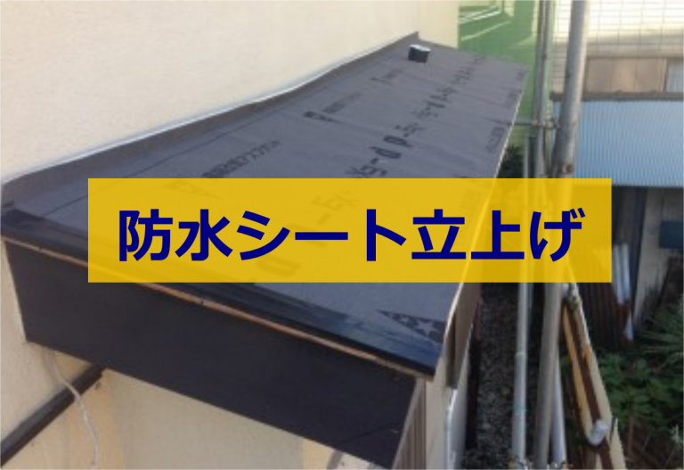 庇の雨漏り修理