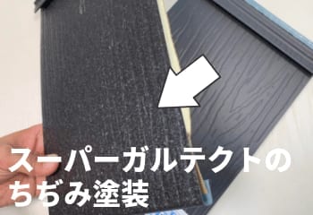 ちぢみ塗装