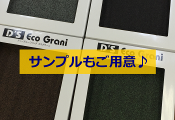 エコグラーニ サンプル リフォーム