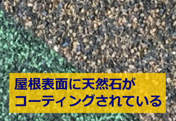石粒コーティング屋根