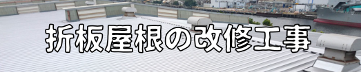 折板屋根の大規模改修