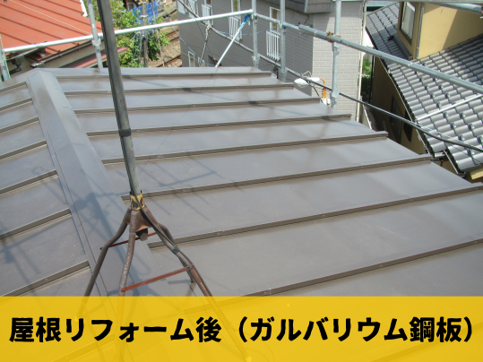 トタン屋根のリフォーム 雨漏り修理
