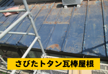 さびたトタン屋根
