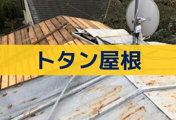 屋根の修理 リフォーム方法 全14種類 テイガク屋根修理