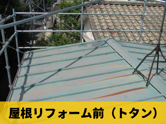 テイガク屋根修理によるトタン瓦棒の改修