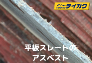平板スレートのアスベスト