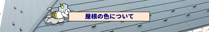 屋根の色について