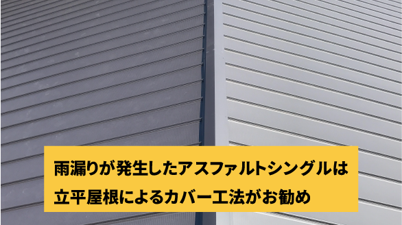 アスファルトシングルとガルバリウム鋼板 重ね葺き