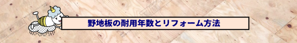 野地板の耐用年数と寿命について