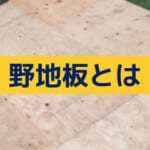 野地板とは