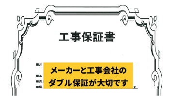屋根工事会社の保証