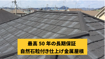 長期保証の屋根材　石粒付き金属屋根