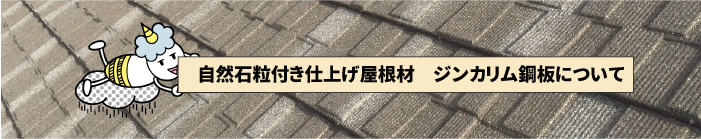 高品質 石粒付き ジンカリウム鋼板屋根材について テイガク屋根修理