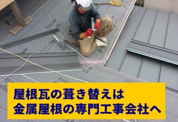 屋根の葺き替えは金属屋根工事会社へ
