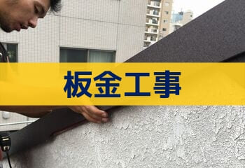 板金工について