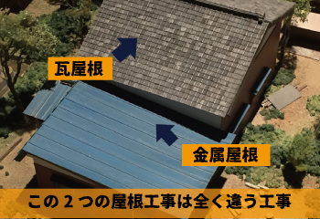 トタン屋根と瓦屋根