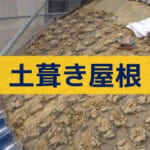 土葺き屋根