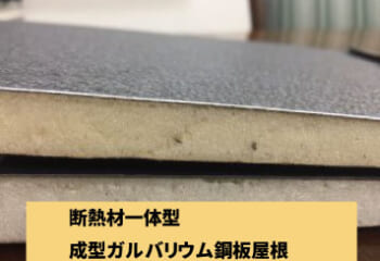 断熱材一体型ガルバリウム鋼板屋根