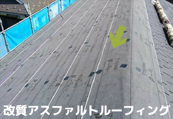 改質アスファルトルーフィング