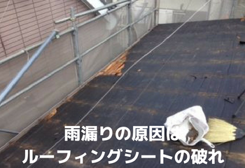 雨漏りの原因はルーフィングシート(下葺き材)の破れ