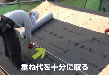 下葺き材の張り方
