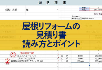 屋根リフォームの見積り書の読み方と比較するうえで抑えたいポイント