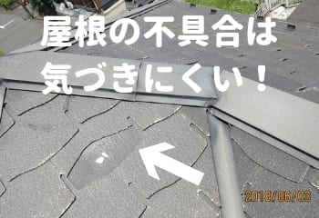 屋根の不具合は気づきにくい